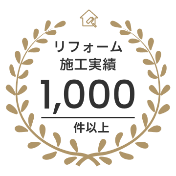 リフォーム施工実績1,000件以上