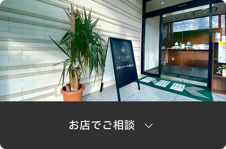 お店でご相談