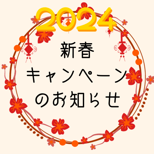 2024新春キャンペーンについて