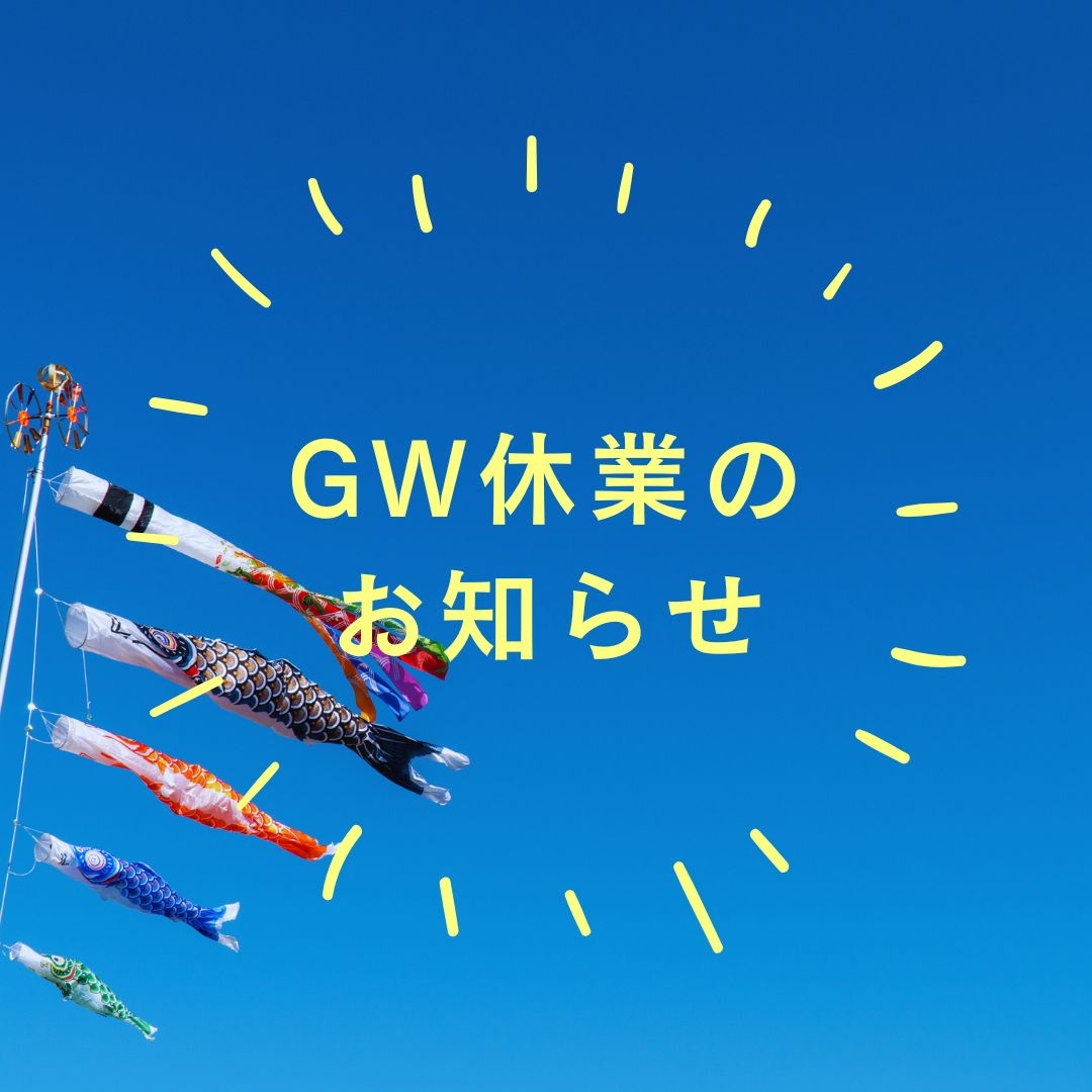 ゴールデンウィーク休業のお知らせ