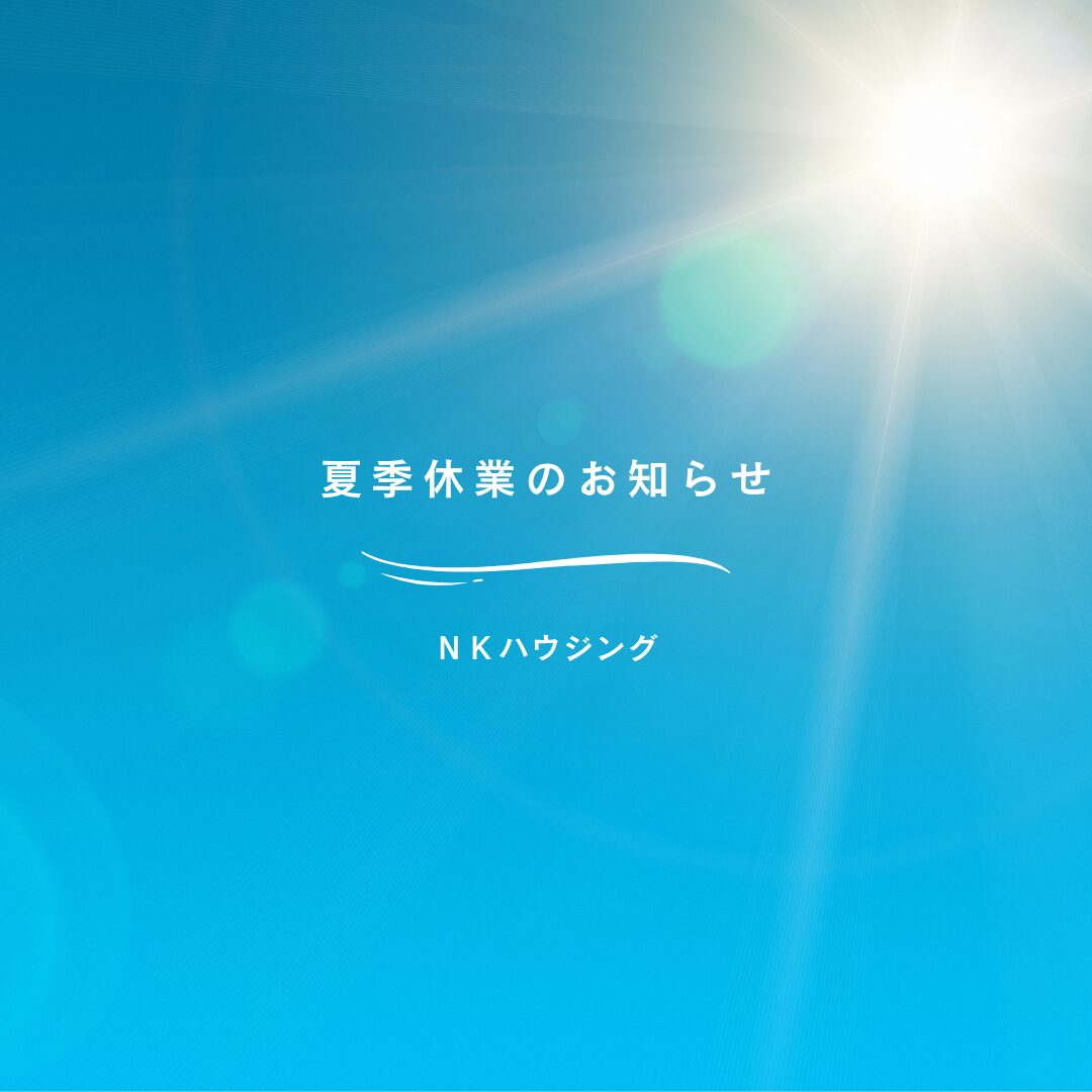 夏季休業のお知らせ