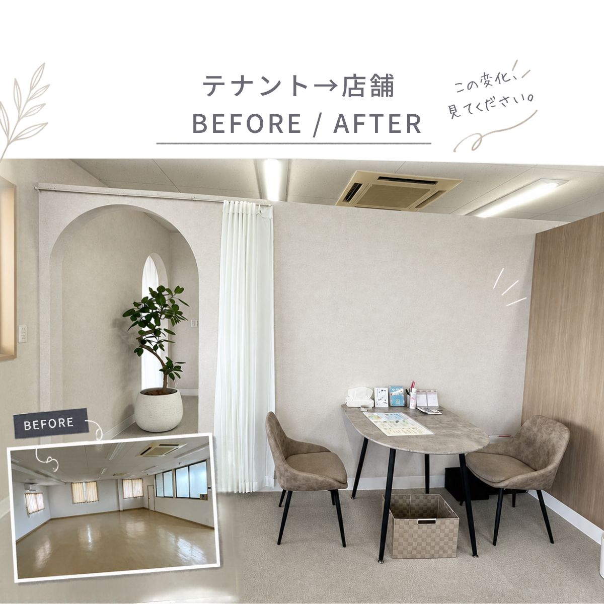 テナント→店舗へ改修工事☆ビフォー／アフター