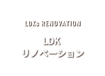 LDK リノベーション