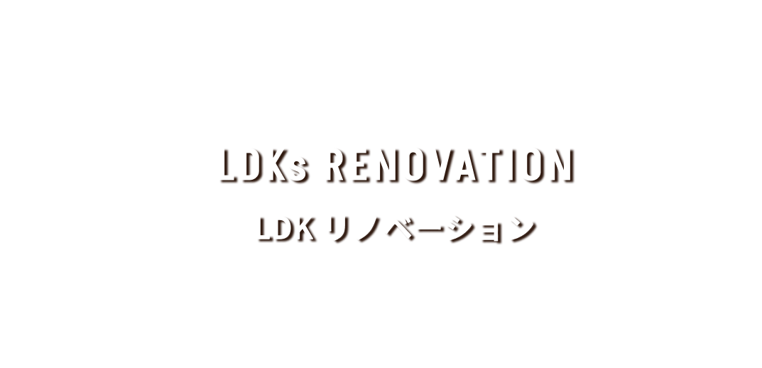LDK リノベーション